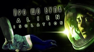 Про що була Alien: Isolation