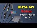 BOYA M1 মাইক্রোফোন সেটআপ | BOYA M1 Mic Setup PC |BOYA M1 microphone setup PC