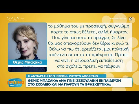 Θέμις Μπαζάκα: Να γίνει σεξουαλική εκπαίδευση στο σχολείο και να πάψουν τα θρησκευτικά | OPEN TV