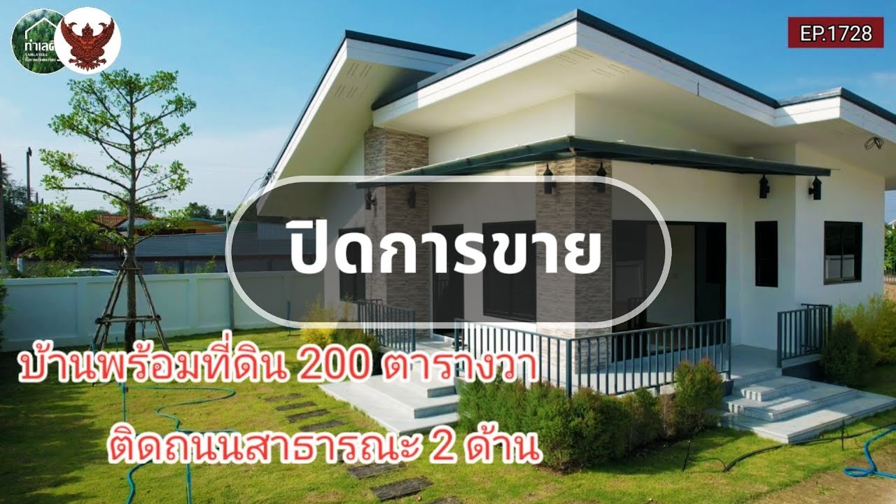 EP.1728 🔴 ปิดการขาย ขายบ้านเดี่ยว 200ตารางวา โปรถูกเพียง 2.2ลบ. | ต.หินกอง อ.เมืองราชบุรี จ.ราชบุรี