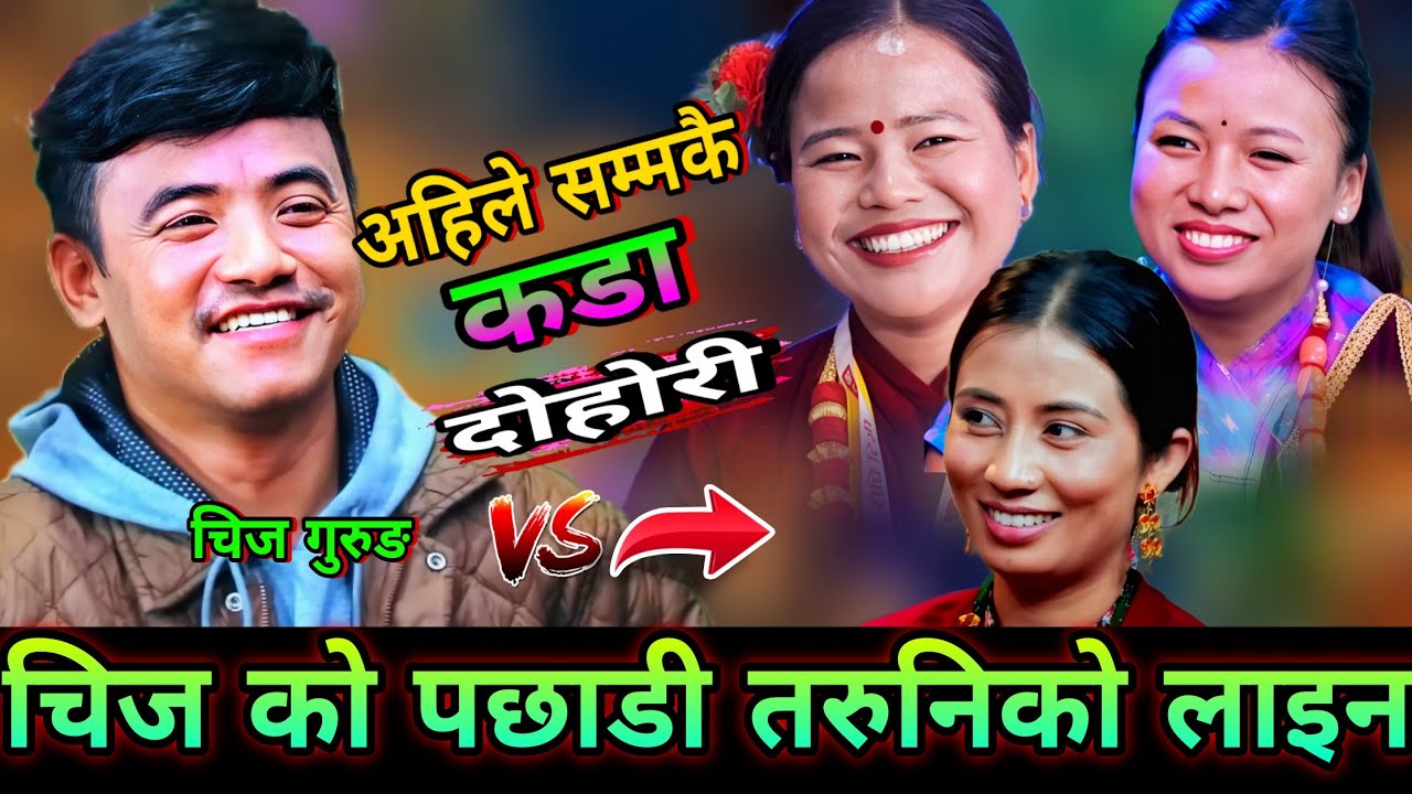 3 जना केटिको चिज ले एसरी सातो खाइदिय🤣 New Live Dohori | Chij Gurung vs Nirjala Gurung, | HD