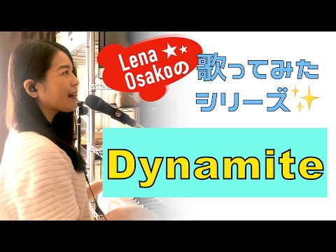 【 BTS : Dynamite 】Lena Osakoの 歌ってみた シリーズ♪ ピアノの 弾き語り☆彡
