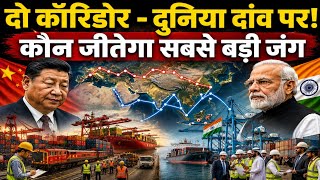 दो कॉरिडोर, कई देश... कौन जीतेगा दुनिया की सबसे बड़ी बाजी ?