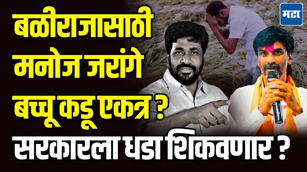 बळीराजासाठी Manoj Jarange आणि Bacchu Kadu एकत्र? सरकारला धडा शिकवणार? | Maharashtra Times Online