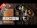 《味道》 20161002 我的中国味（七）少数民族的中国味 | CCTV