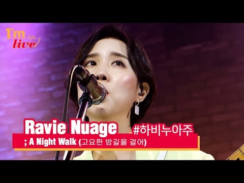 [I'm LIVE] Ravie Nuage (하비누아주) & A Night Walk (고요한 밤길을 걸어)