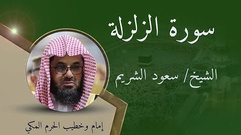 سورة الزلزله - الشيخ سعود الشريم / Surat Al-Zalzalah - Sheikh Saud Al-Shuraim
