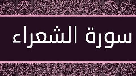 القران الشريف القارئ فؤاد الخامري   سورة   AshShu ara الشعراء