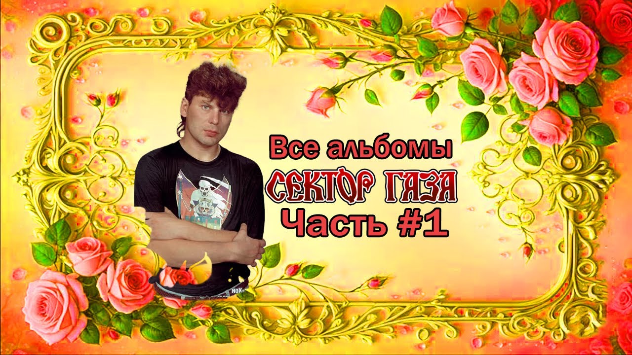 Сектор Газа - Все альбомы 1981 - 2003 #1 - YouTube