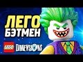 LEGO Dimensions Прохождение - ЛЕГО БЭТМЕН!