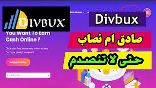 حقيقة موقع Divbux صادق ام نصاب تجربتى على الموقع  ستنصدم | الربح من مشاهدة الاعلانات