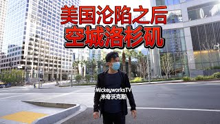 美国疫情彻底失控之后的空城洛杉矶，想不到竟然是如此特殊的一次封城，隐藏的不安【MickeyworksTV】