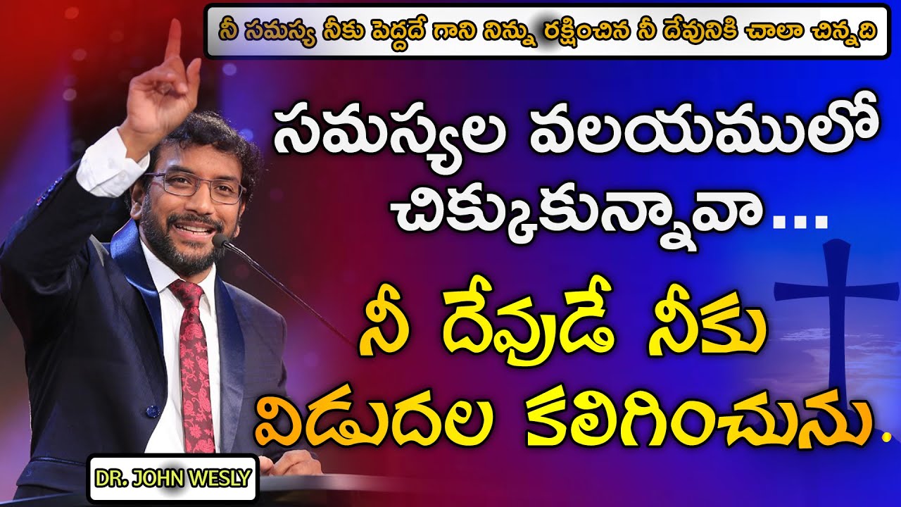 సమస్యల వలయములో చిక్కుకున్నావా...?నీ దేవుడే నిన్ను రక్షించును.@dr.johnweslyinspirational  Message.
