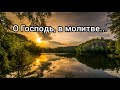 О Господь, в молитве - христианская песня.