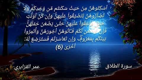 سورة الطلاق SURAT AT-TALAQ بصوت الشيخ عمر القزابري 