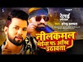   s    harendra halchal  neelkamal pa aankh uthawta  new bhojpuri hitt song