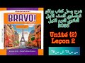 برافو فرنساوي اولى ثانوي الترم الاول 2026 شرح الدرس الثاني من الوحده الثانيه من ص73 الى ص78