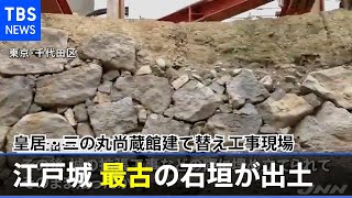 江戸城の最も古い石垣が出土 皇居・三の丸尚蔵館建て替え工事現場