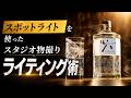 スタジオ物撮りライティングで夕日のゴールデンアワーのようなルックを作る方法！NANLITE FC-120C、FC-500B