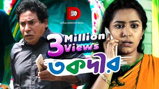 Takdir | তকদীর | Mosharraf Karim | Prosun Azad |  Bangla Eid Natok 2018