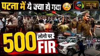 पटना छात्र आंदोलन के बाद बड़ा एक्शन, 500 पर FIR, 40 हिरासत में....|Mahuaa News