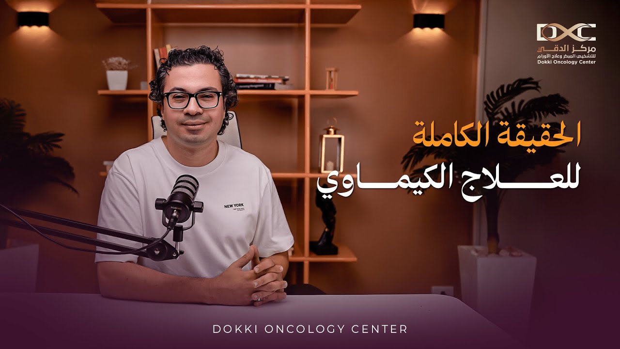 قصة العلاج الكيماوي من البداية  من البداية للنهاية !