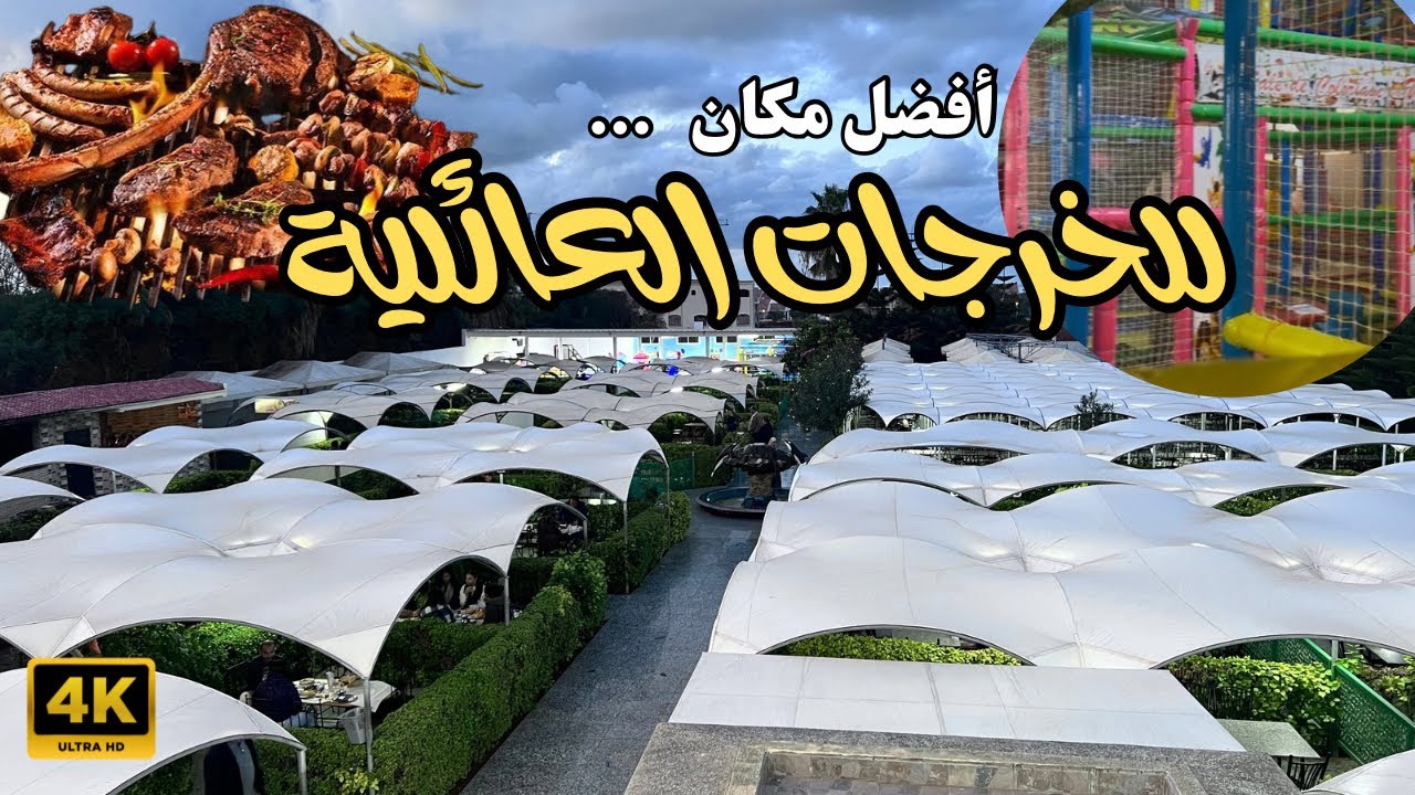 فضاء العائلة بطماريس … متعة عائلية ،ألعاب الأطفال وشواء بجودة عالية ! espace_famille_casablanca#