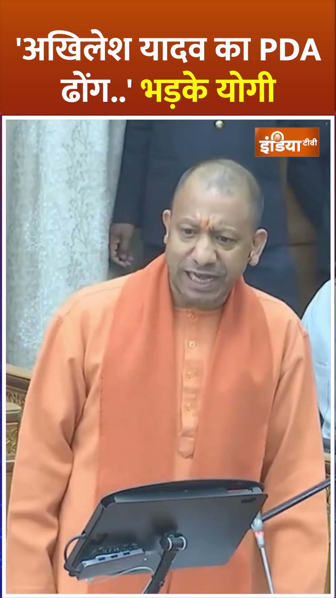 'अखिलेश यादव का PDA ढोंग..' भड़के #cmyogi #akhileshyadav #upvidhansabha