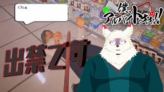 [僕、アルバイトォォ！！]迷惑客様は出禁です！！！【ケモノVtuber/雪村ゆう】
