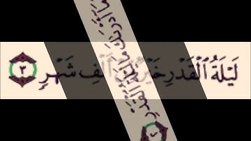 سورة القدر -  للشيخ محمود خليل الحصري (رحمه الله )