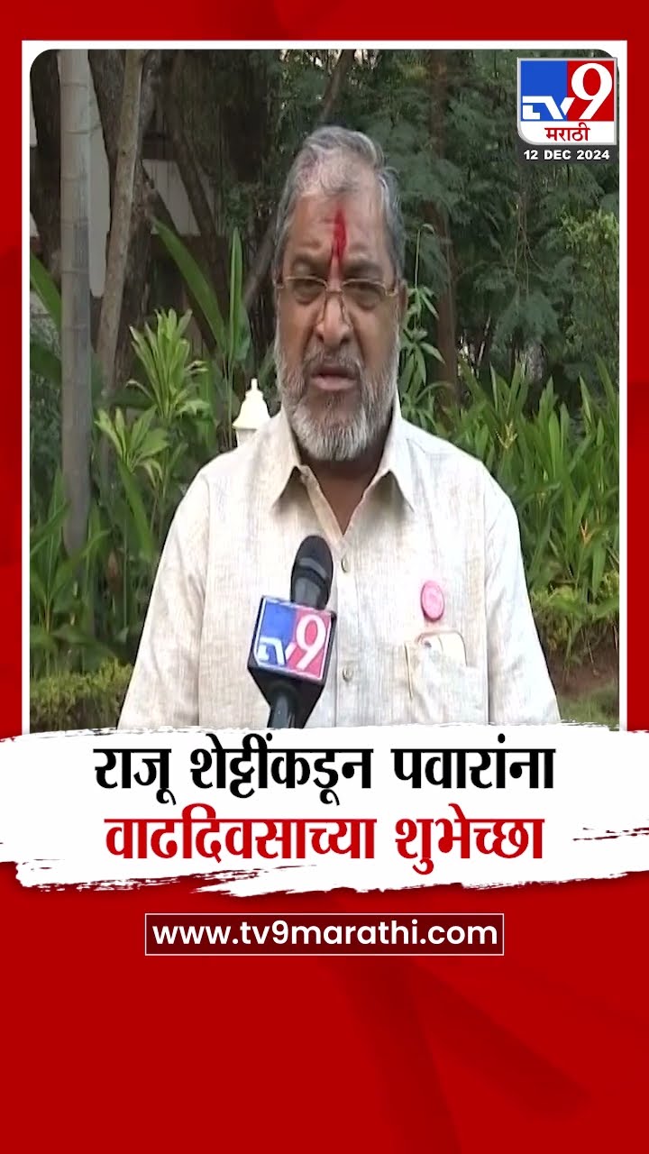 Raju Shetti यांनी Sharad Pawar यांना दिल्या वाढदिवसाच्या शुभेच्छा