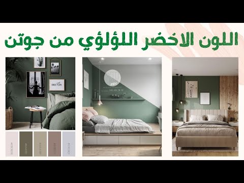 احدث دهانات جوتن لون اخضر لؤلؤي والالوان الي بتليق عليه