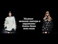 Модные женские свитера и кардиганы. Мода осень-зима  2021 2022 / Women's sweaters 2021-2022