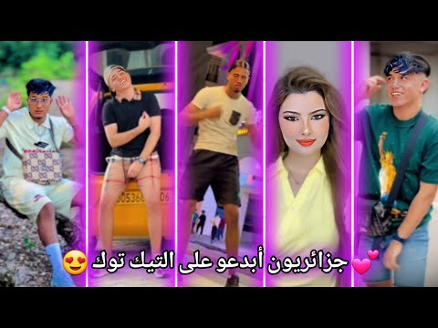 جزائريون أبدعو في تقليد الأغاني على التيك توك أجدد مقاطع الأسبوع   2025