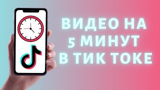 Как загрузить видео на 5 минут в Тик Ток