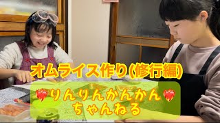 【りんりんかんかんちゃんねる】オムライス作り(修行編)