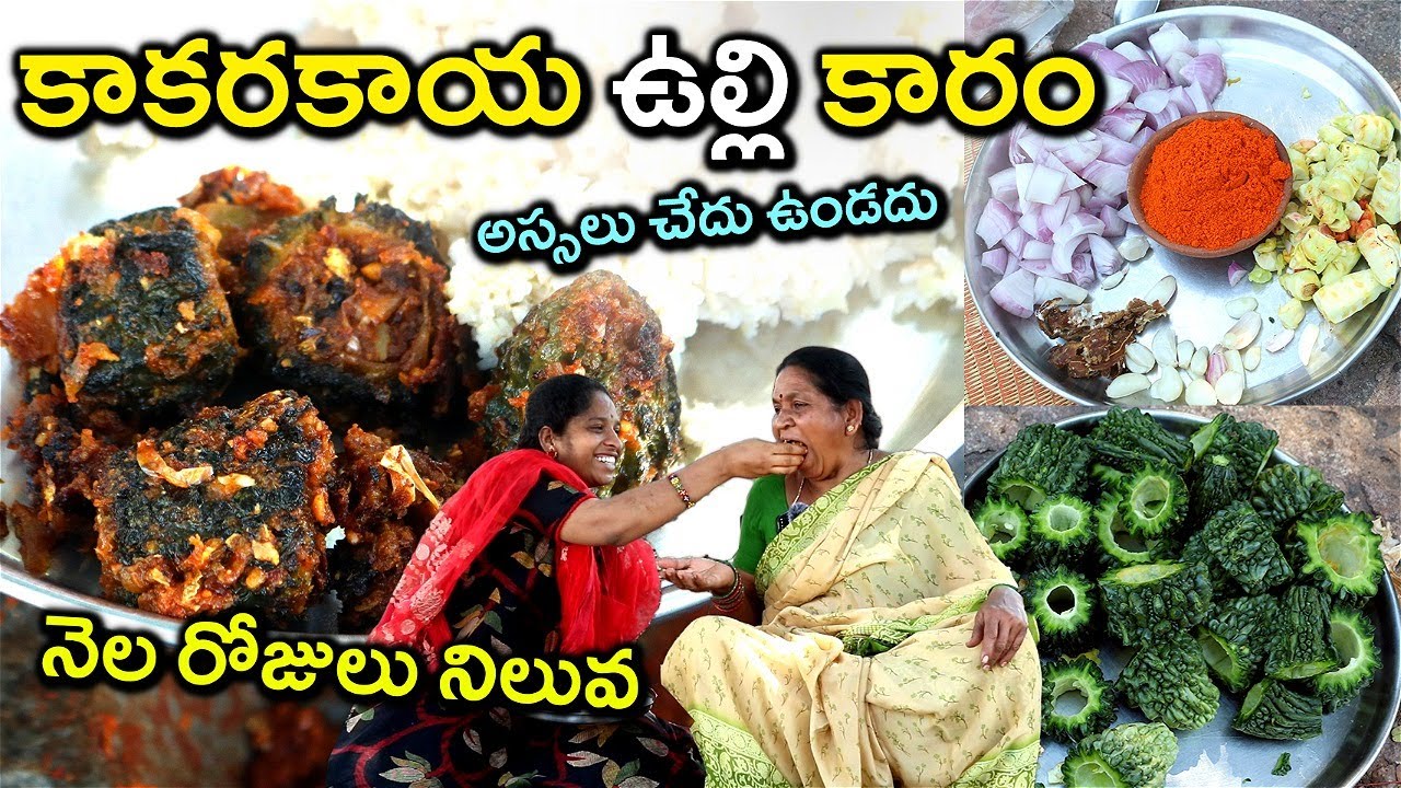 కాకరకాయ ఉల్లి కారం..అస్సలు చేదు ఉండదు..నెల రోజులు నిలువl kakarakaya ulli karam in telugu l chef saru