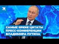 Самые яркие цитаты пресс-конференции Владимира Путина