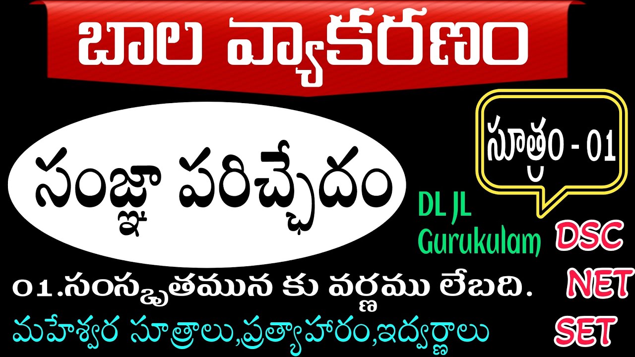 DSC NET SET DL JL Gurukulam బాల వ్యాకరణం సూత్రం 01 సంపూర్ణ వివరణ, మహేశ్వర సూత్రాలు #youtubebadi
