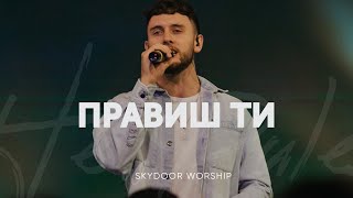 Правиш Ти - SKYDOOR WORSHIP, Олексій Бабич