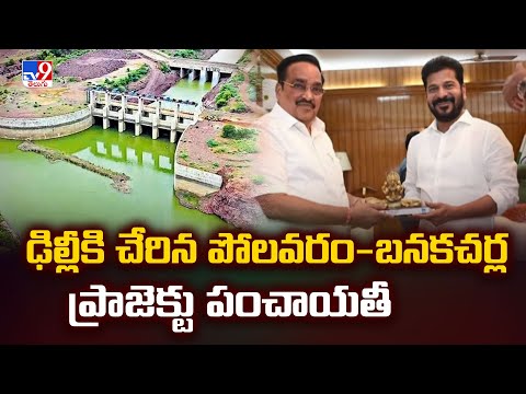 ఢిల్లీకి చేరిన పోలవరం-బనకచర్ల ప్రాజెక్టు పంచాయతీ - TV9 - TV9