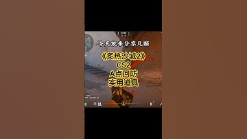 《沙二A点回防道具》 #cs2 #csgo #cs2gameplay#cs2道具教学