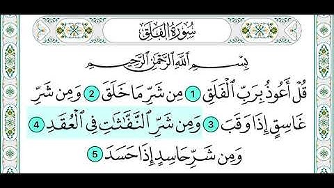 سورة الفلق مكررة ٣ مرات بصوت الشيخ علي الحذيفي