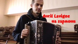 Avril Lavigne - Give You What You Like (Garmon' Cover by Alexej Simash)