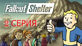 FALLOUT SHELTER | 2 СЕРИЯ