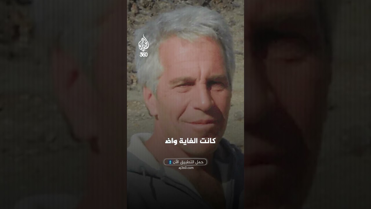 لغز الـ62 ثانية: ماذا أخفت كاميرات مراقبة زنزانة إبستين في ليلة وفاته؟ | الجزيرة المحرمة