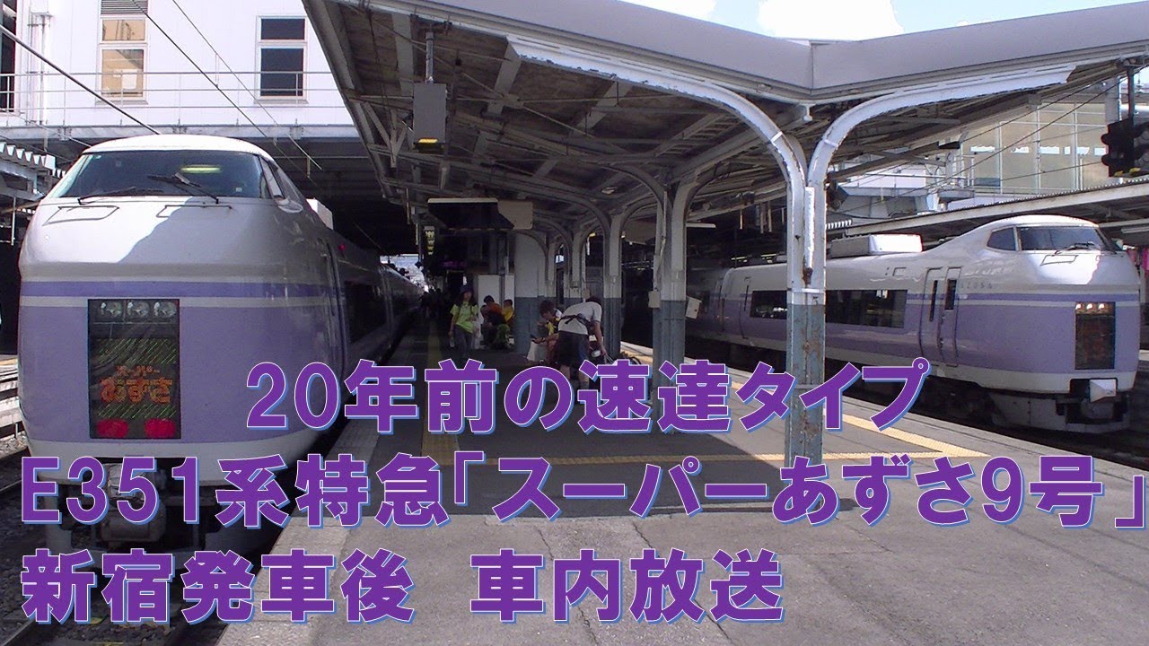車内放送】20年前のE351系特急「スーパーあずさ9号」（E351系 自動+