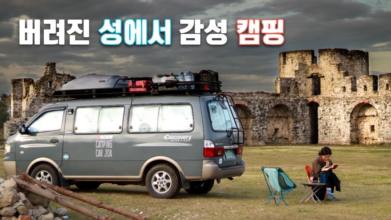공짜로 성안에서 차박캠핑을 하다니 여기가 천국 | 우중 캠핑과 함께 캠프파이어의 조합은 꿀 - 캠핑카여행 브이로그 38