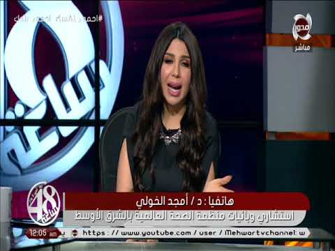 48 ساعة توابع تفشي فيروس كورونا عالميا مع د اشرف عقبة