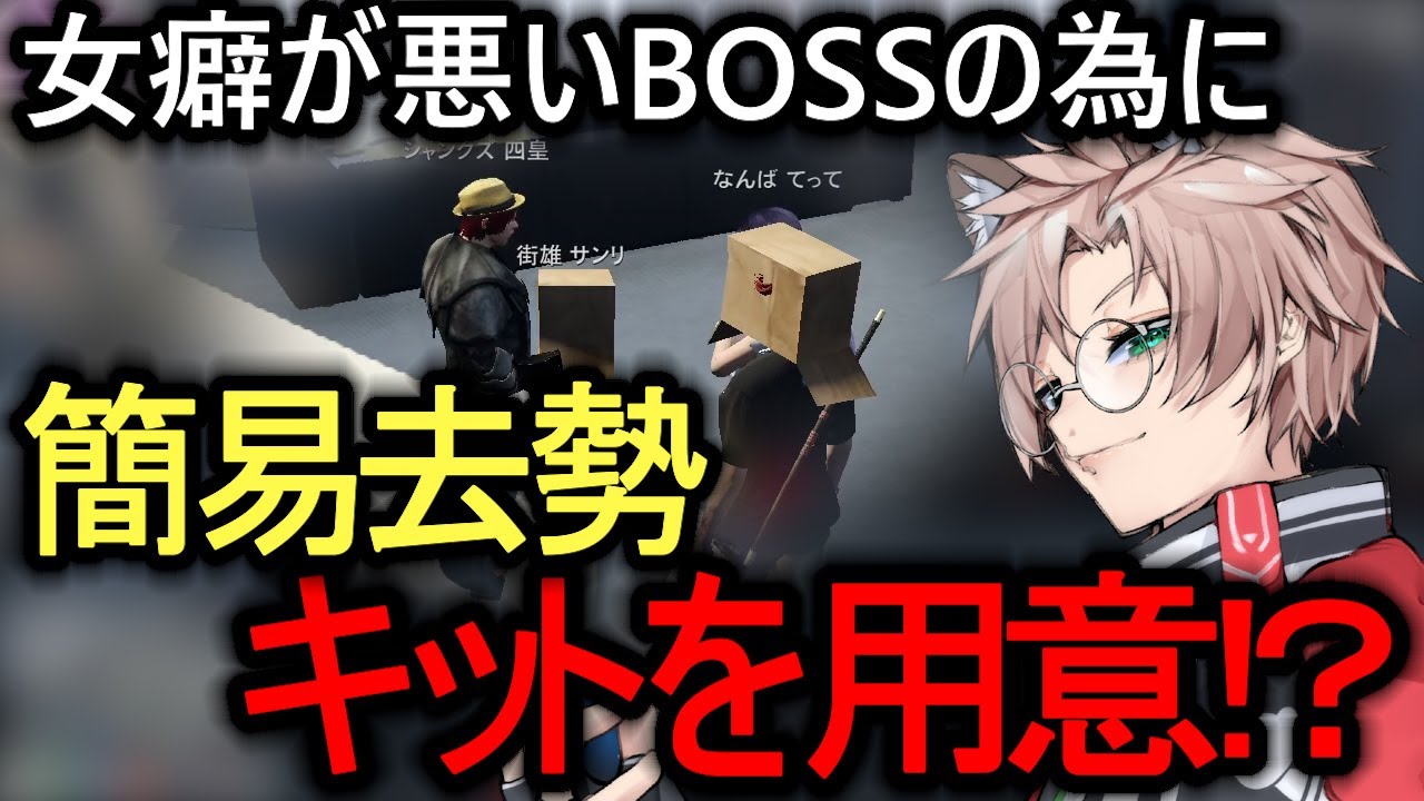 【ストグラ】女癖の悪いBOSSのために簡易去勢キットを用意する